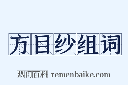 方目纱组词是什么意思的图片